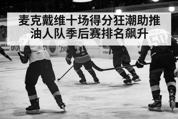 麦克戴维十场得分狂潮助推油人队季后赛排名飙升