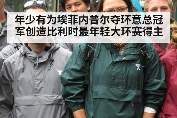 年少有为埃菲内普尔夺环意总冠军创造比利时最年轻大环赛得主