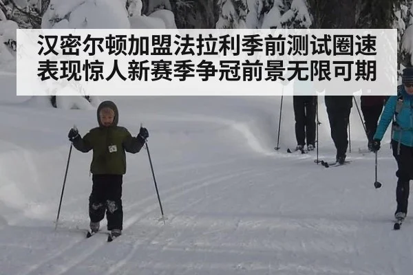 汉密尔顿加盟法拉利季前测试圈速表现惊人新赛季争冠前景无限可期