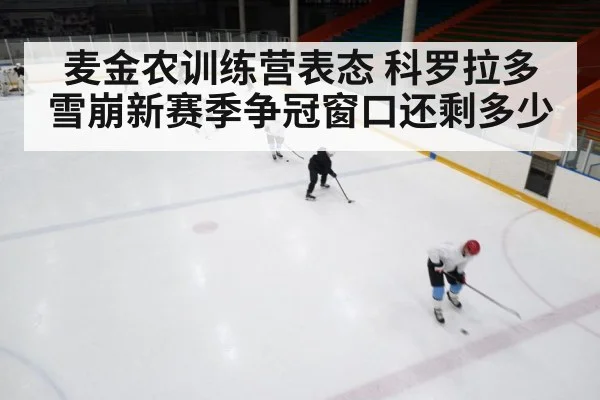 麦金农训练营表态 科罗拉多雪崩新赛季争冠窗口还剩多少