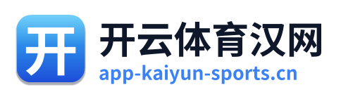 开云体育汉网